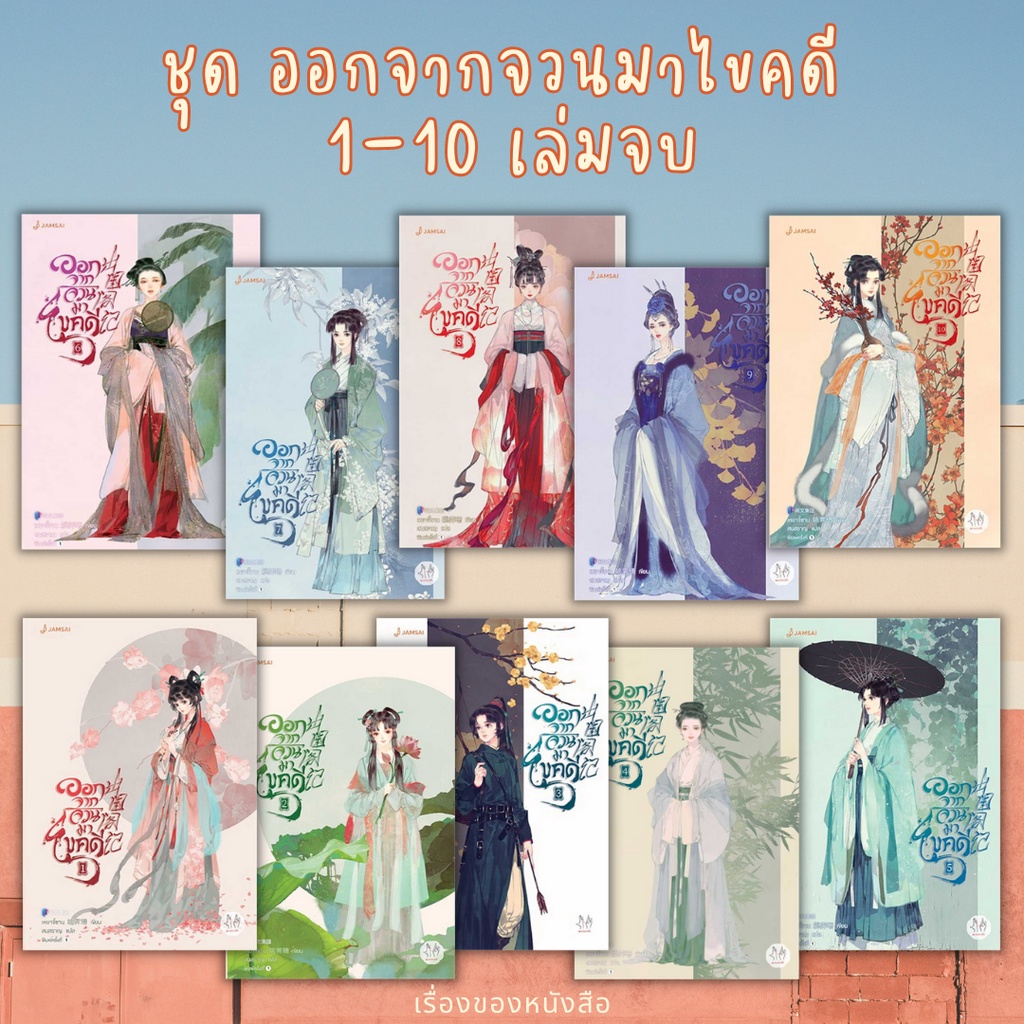 (พร้อมส่ง) หนังสือ ออกจากจวนมาไขคดี 1-10 เล่มจบ ผู้เขียน: เหยาจี้ซาน