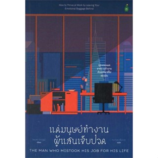 หนังสือ แด่มนุษย์ทำงานผู้แสนเจ็บปวด  ผู้เขียน Naomi Shragai  (พร้อมส่ง) # long shop doo