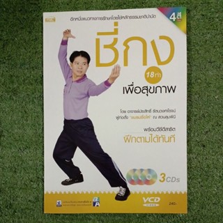 หนังสือ ชี่กง 18 ท่าเพื่อสุขภาพ + ซีดี 3 แผ่น