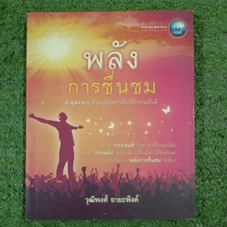 พลังการชื่นชม คำพูดง่ายๆ ที่จะเปลี่ยนทุกเรื่องให้กลายเป็นดี