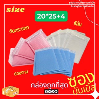 แพ็ค 20 ใบ ซองบับเบิ้ลกันกระแทก ขนาด 20*25+4 Cm  ราคาโรงงาน