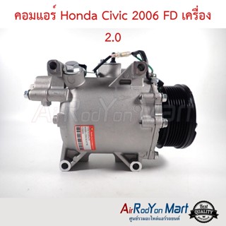 คอมแอร์ Honda Civic 2006 FD เครื่อง 2.0 ฮอนด้า ซีวิค