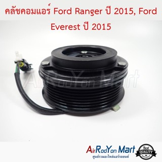 คลัชคอมแอร์ Ford Ranger ปี 2015, Ford Everest ปี 2015 ฟอร์ด เรนเจอร์ ปี 2015, ฟอร์ด เอเวอร์เรสต์