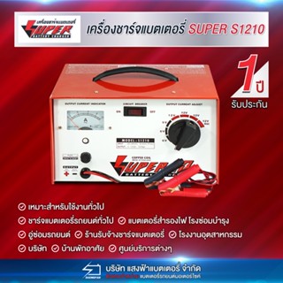 เครื่องชาร์จแบตเตอรี่ SUPER S1210 ขนาด 12โวลท์ 10แอมป์