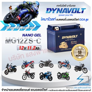 DynaVolt MG12ZS-C [แถมถ่าน Alkaline]  แบตเตอรี่รถมอเตอไซค์ แบตเตอรี่แห้ง ของใหม่ ของแท้ 12V 12Ah รับประกัน 18 เดือน