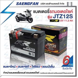 RR JTZ12S แบตเตอรี่รถมอเตอไซค์ แบตเตอรี่แห้ง ของใหม่ ของแท้ ไฟแรง แอมป์เต็ม 12V 11.2Ah