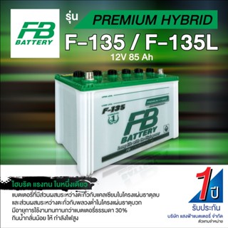 แบตเตอรี่น้ำรถกระบะ FB รุ่น F135 ขนาด 85 แอมป์ เครื่องยนต์ 2,500-3,000 ccของแท้ ไฟแรง (แบตเปล่าต้องเติมน้ำกรดเอง)