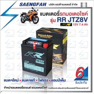 RR JTZ8V แบตเตอรี่รถมอเตอไซค์ แบตเตอรี่แห้ง ของใหม่ ของแท้ ไฟแรง แอมป์เต็ม 12V 7.4Ah