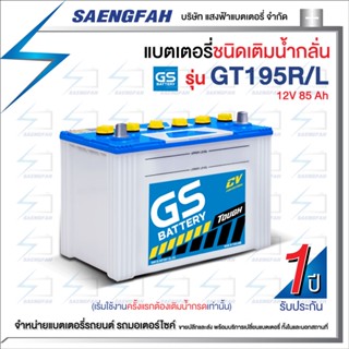 แบตเตอรี่น้ำสำหรับรถกระบะ GS รุ่น GT195 ขนาด 85 แอมป์ เครื่องยนต์ 2,500-3,000 cc (แบตเปล่าต้องเติมน้ำกรดเอง)