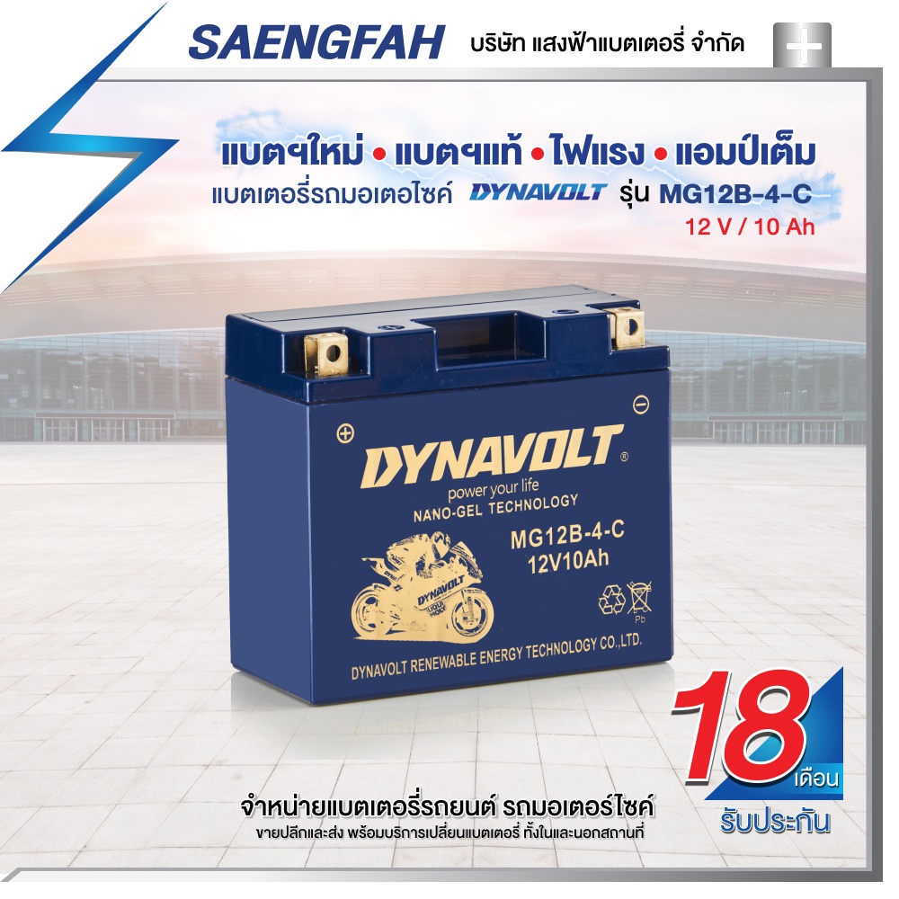 DynaVolt MG12B-4-C แบตเตอรี่รถมอเตอไซค์ แบตเตอรี่แห้ง ของใหม่ ของแท้ ไฟแรง แอมป์เต็ม 12V 10Ah รับประ