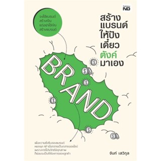 หนังสือ สร้างแบรนด์ให้ปัง เดี๋ยวตังค์มาเอง ชื่อผู้เขียน : จันท์ เสวิกุล  สนพ.MD