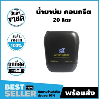 น้ำยาบ่มคอนกรีต เวลพัม 802 น้ำยาบ่มผิวคอนกรีตชนิดสลายตัวได้  ขนาด 20 ลิตร