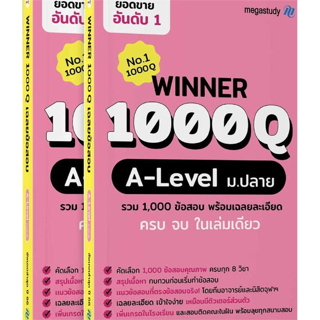 หนังสือ  Winner 1000Q A-level # read Abook สินค้ามือหนึ่ง พร้อมส่ง