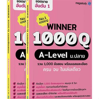 หนังสือ  Winner 1000Q A-level # read Abook สินค้ามือหนึ่ง พร้อมส่ง