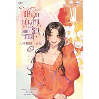 หนังสือ โชคลาภหมื่นล้านบันดาลรัก เล่ม 6