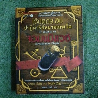 เซปติมัส ฮิป ปาฏิหาริย์หมายเลขเจ็ด เล่ม 3 จอมขมังเวทย์