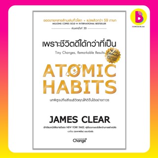 Bundanjai (หนังสือ) Atomic Habits เพราะชีวิตดีได้กว่าที่เป็น