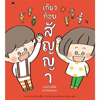 [มือหนึ่งพร้อมส่ง] หนังสือ  เกี่ยวก้อยสัญญา (ปกแข็ง) สนพ.SandClock Books  #นนท์นนท์