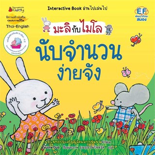 หนังสือ  นับจำนวนง่ายจัง (2 ภาษา):มะลิกับไมโล # read Abook สินค้ามือหนึ่ง พร้อมส่ง