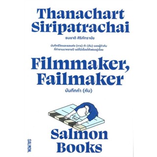 หนังสือ FILMMAKER, FAILMAKER บันทึกกำ (กับ)  สนพ. SALMON(แซลมอน)  ผู้แต่ง ธนชาติ ศิริภัทราชัย [พร้อมส่ง]