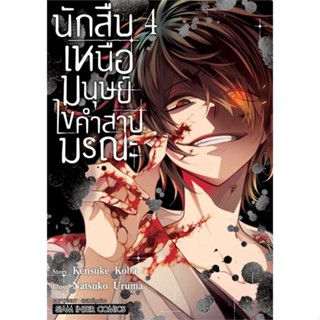 [มือหนึ่งพร้อมส่ง] หนังสือ นักสืบเหนือมนุษย์ ไขคำสาปมรณะ ล.4 # การ์ตูน MG