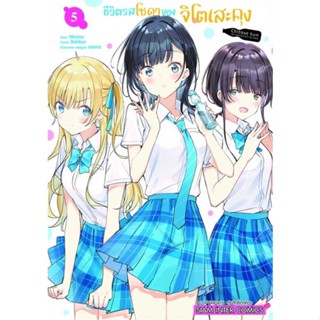 [มือหนึ่งพร้อมส่ง] หนังสือ ชีวิตรสโซดาของจิโตะเสะคุง ล.5 # การ์ตูน MG