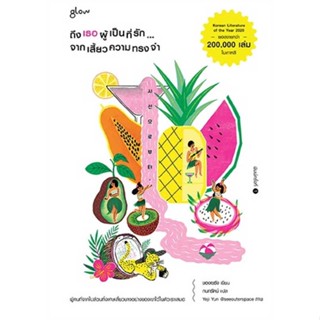 หนังสือ ถึงเธอผู้เป็นที่รัก...จากเสี้ยวความทรงจำ ชื่อผู้เขียน : ชองเซรัง  สนพ.Glow