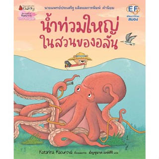 หนังสือ น้ำท่วมใหญ่ในสวนของอลัน  ชื่อผู้เขียน :Katarina Macurova สำนักพิมพ์ นานมีบุ๊คส์