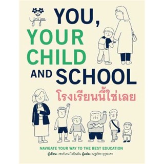 [พร้อมส่ง] หนังสือ   โรงเรียนนี้ใช่เลย