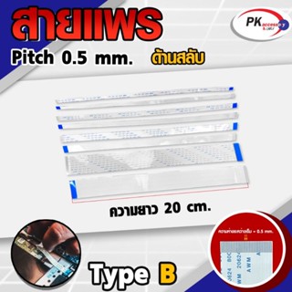 สายแพร Pitch 0.5 mm ยาว 20 cm สายแพรปลายสลับด้าน Type B สายแพร FFC cable AWM  ขนาด 32P- 40P (ราคาต่อ 1 ชิ้น)