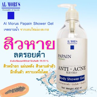 AL MORUS Papain Shower Gel
เจลอาบน้ำจากเอนไซม์มะละกอ

สูตรขจัดสิว ตามร่างกาย  หน้าอกและหลัง  ป้องกันกลิ่นกาย  สะอาด