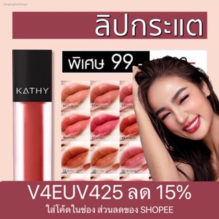 🔥ส่งไวจากไทย🔥ลิปกระแต KATHY AMREZ MINI MATTE LIP / มินิแมทลิป ราคา 99.-  (ปกติ 199.-) ลิปแมทกระแต ลิปกระแตไม่ติดแมส ลิ