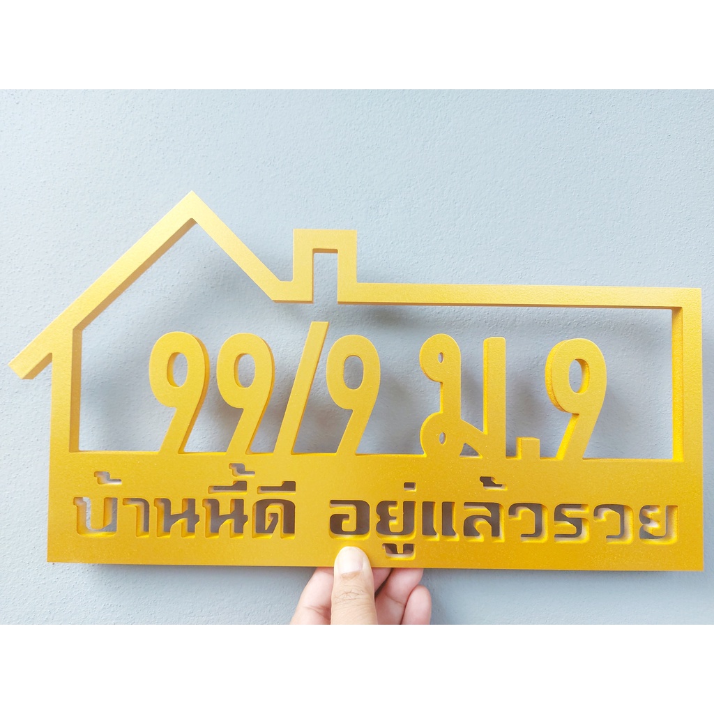 (Pre-order) ป้ายบ้านเลขที่ V.1 พลาสวูด หนา 1 cm เปลี่ยนตัวเลข เปลี่ยนข้อความได้(แจ้งในแชท)