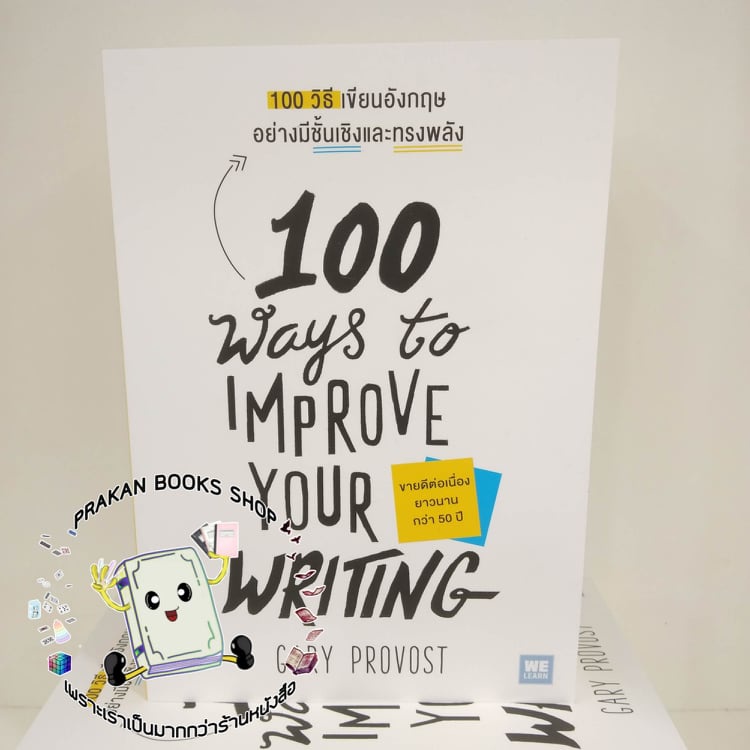 หนังสือ 100 วิธีเขียนอังกฤษอย่างมีชั้นเชิงและทรงพลัง 100 Ways to Improve Your Writing Gary Provost ว