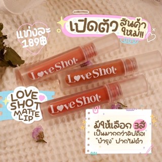 ลิปแมท love shot ติดทน ไม่ติดแมส มีบำรุงในตัว สีสวยชัด