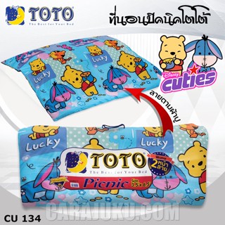 TOTO Picnic ที่นอนปิคนิค 3.5 ฟุต/5 ฟุต ดิสนีย์ คิวตี้ Disney Cuties CU134 #โตโต้ เตียง ที่นอน ปิคนิค ปิกนิก หมีพูห์ Pooh