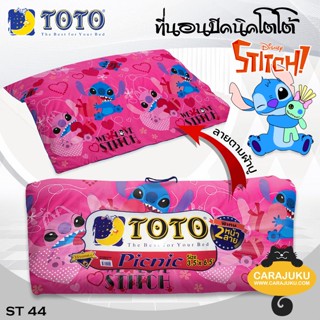 TOTO Picnic ที่นอนปิคนิค 3.5 ฟุต/5 ฟุต สติช Stitch ST44 #โตโต้ เตียง ที่นอน ปิคนิค ปิกนิก สติทช์