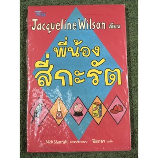 พี่น้องสี่กะรัต : Jacqueline Wilson