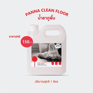 (พร้อมส่ง!) น้ำยาถูพื้นหอม Panna Clean floor