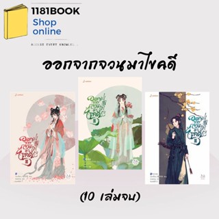 พร้อมส่ง หนังสือ ออกจากจวนมาไขคดี (10 เล่มจบ) เล่ม 1-10 ผู้เขียน: เหยาจี้ซาน  สำนักพิมพ์: แจ่มใส