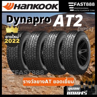 ยางใหม่🔥4เส้น Hankook รุ่น AT2 265/70 R16, 265/60 R18 ดอก RF11 ยางรถยนต์ อักษรขาว