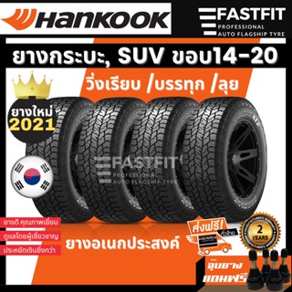 🔥ส่งฟรี🔥4เส้น SALE ยางค้างปี21 Hankook ยางกะบะขอบ14,15,16,17 ยางรถยนต์ SUV ยางใหม่ แถมจุ้บ