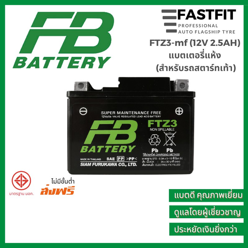 ปี 25 แบตเตอรี่มอเตอร์ไซค์ FB FTZ3-mf (12V 2.5AH) ราคาขายส่ง แบตเตอรี่แห้ง (สำหร