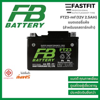 แบตเตอรี่มอเตอร์ไซค์ FB FTZ3-mf (12V 2.5AH) แบตเตอรี่แห้ง (สำหรับรถสตาร์ทเท้า) แบตเตอรี่ญี่ปุ่นแท้