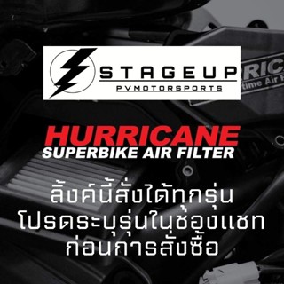 กรอง สำหรับทุกรุ่น HURRICANE แท้ กรอง กรองอากาศ กรองซิ่ง กรองอากาศซิ่ง กรองผ้า กรองเลส แรงขึ้น เพิ่มแรงม้า เพิ่มแรงบิด
