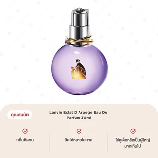 Lanvin Eclat D Arpege Eau De Parfum 30ml ลองแวง น้ำหอม ลูกม่วง กลิ่นฟลอรัล กลิ่นสดชื่น หรูหรา