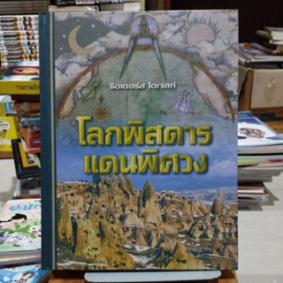 โรคพิสดารแดนพิศวง รีดเดอร์ส ไดเจสท์