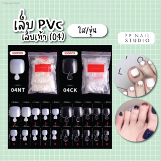 ✔ส่งฟรี ✔เล็บปลอม เล็บPVC เล็บเท้า  ( 500ชิ้น : ถุง)