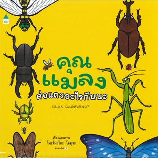 หนังสือ คุณแมลงต่อแถวอะไรกันนะ (ปกแข็ง) ผู้เขียน : โทะโมะโกะ โอมุระ (Tomoko Ohmura) # อ่านเพลิน
