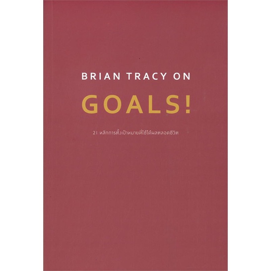 หนังสือ BRIAN TRACY ON GOALS! 21 หลักการตั้งฯ ผู้เขียน :Brian Tracy (ไบรอัน เทรซี่) ,ถูกปก..ถูกอ่าน